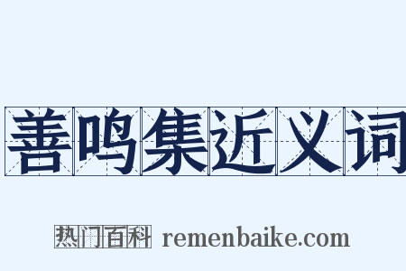 善鸣集近义词是什么意思的图片